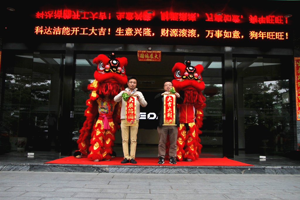 未來贏在春天，科達潔能迎來開工大吉！