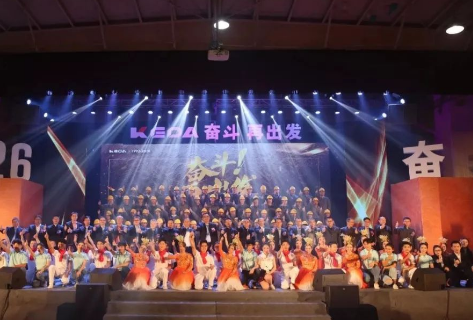奮斗！再出發(fā) ——科達潔能成立26周年慶典晚會盛大舉行