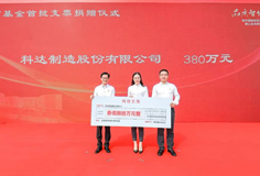 熱心公益！科達(dá)制造捐贈(zèng)380萬(wàn)元支持陳村教育