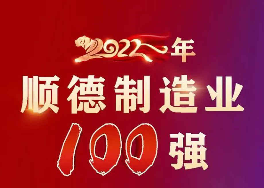 順德首次發(fā)布制造業(yè)百?gòu)?qiáng)企業(yè)榜單，科達(dá)制造名列第九位！
