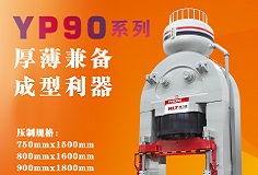 YP90系列壓機(jī)顯身手，恒力泰助力時代陶瓷開啟大板時代！