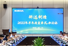 聚焦打造核心競爭力，科達制造召開2022年半年度董事長辦公會