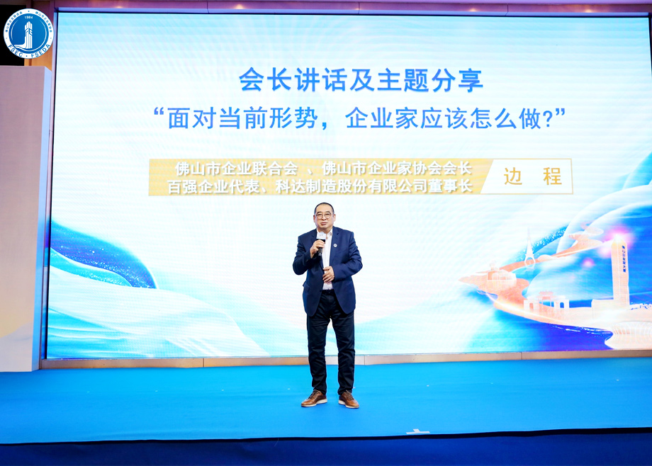 “面對當(dāng)前形勢，企業(yè)家應(yīng)該怎么做？”?——科達(dá)制造董事長邊程在佛山企業(yè)家活動(dòng)日主題演講